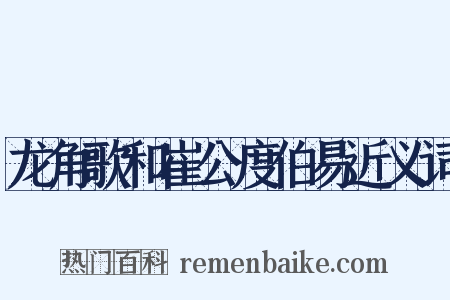 龙角歌和崔公度伯易近义词是什么意思的图片